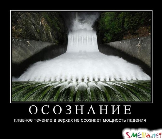 ОСОЗНАНИЕ - плавное течение в верхах не осознает мощность падения