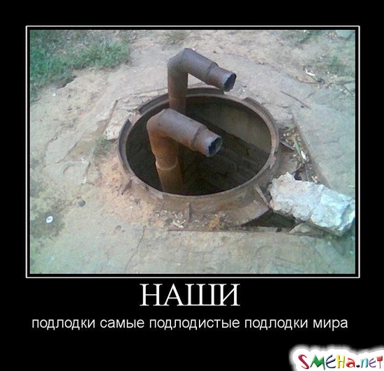 НАШИ подлодки самые подлодистые подлодки мира