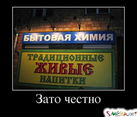 Зато честно