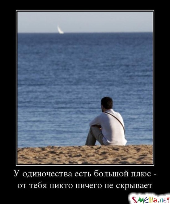 У одиночества есть большой плюс - от тебя никто ничего не скрывает
