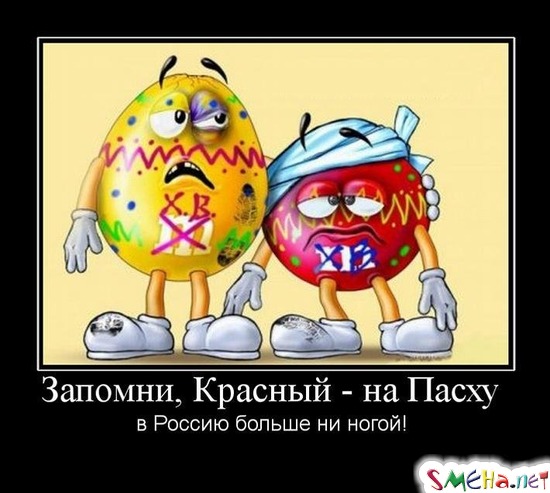 Запомни, Красный - на Пасху - в Россию больше ни ногой!