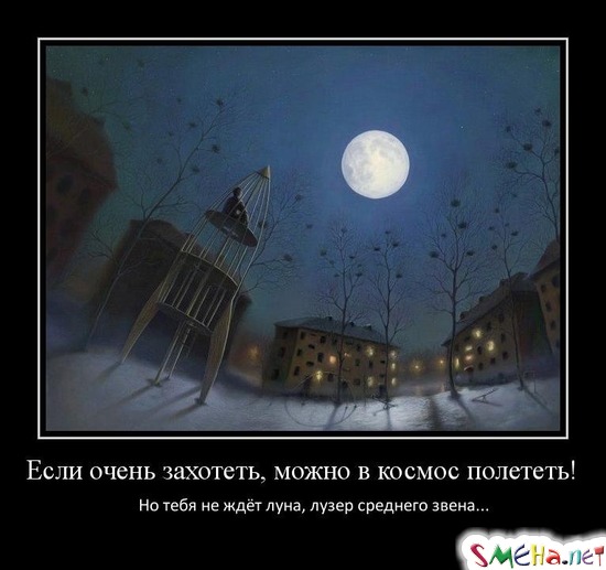 Если очень захотеть, можно в космос полететь! - Но тебя не ждёт луна, лузер среднего звена