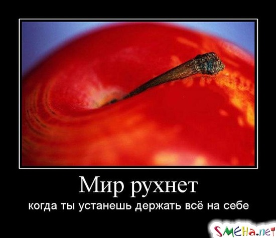 Мир рухнет - когда ты устанешь держать всё на себе