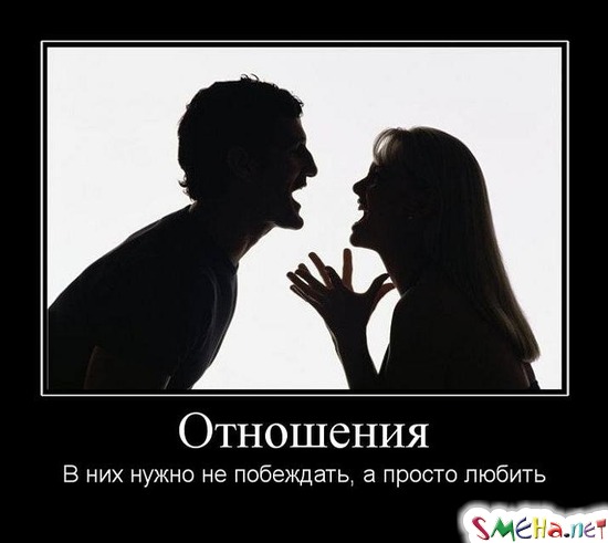 Отношения - В них нужно не побеждать, а просто любить