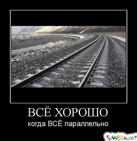 ВСЁ ХОРОШО - когда ВСЁ параллельно
