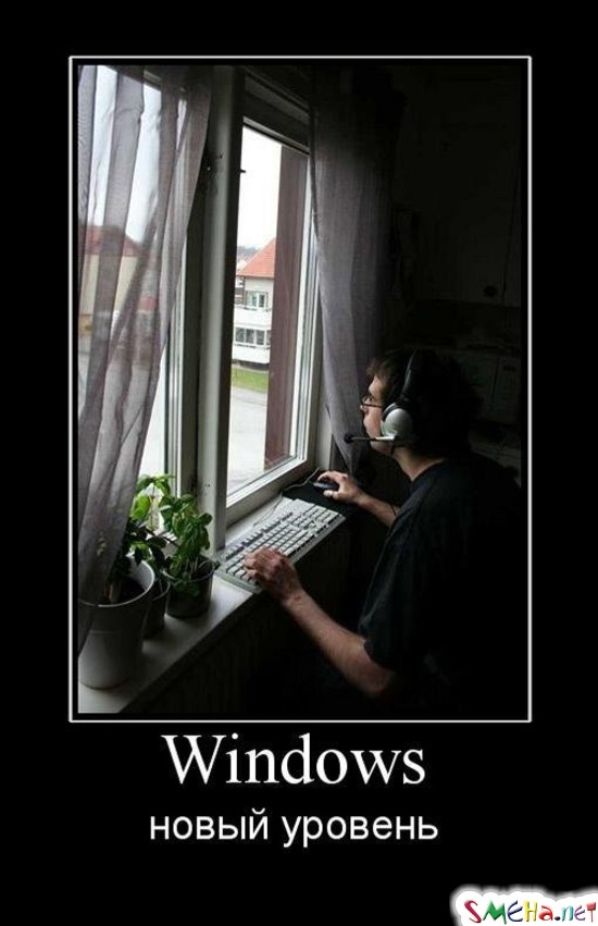 Windows - новый уровень