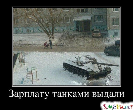Зарплату танками выдали