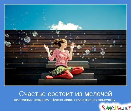 Счастье состоит из мелочей доступных каждому. Нужно лишь научиться их замечать