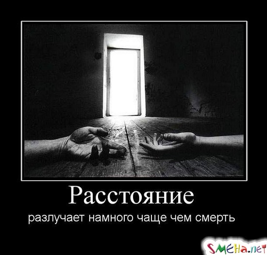 Расстояние - разлучает намного чаще чем смерть
