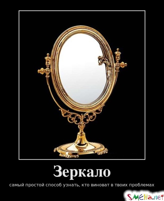 Зеркало - самый простой способ узнать, кто виноват в твоих проблемах