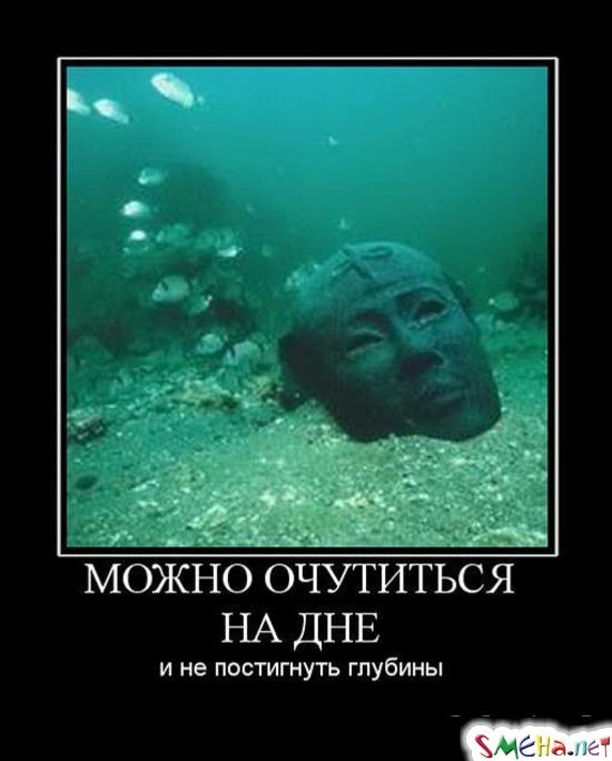 МОЖНО ОЧУТИТЬСЯ НА ДНЕ - и не постигнуть глубины