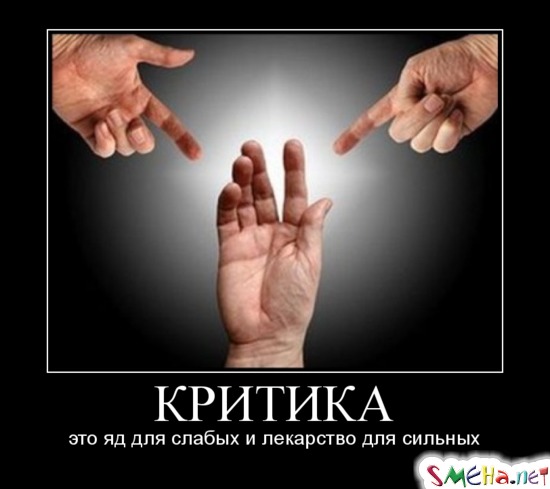 Критика — это яд для слабых и лекарство для сильных