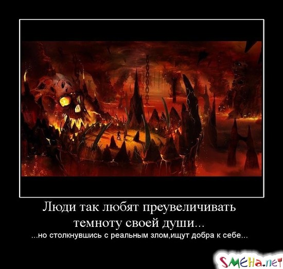 Люди так любят преувеличивать темноту своей души... - ...но столкнувшись с реальным злом,ищут добра к себе...
