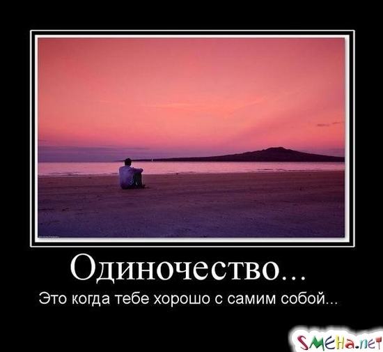 Одиночество... - Это когда тебе хорошо с самим собой...