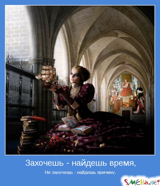 Захочешь - найдешь время, - Не захочешь - найдешь причину.