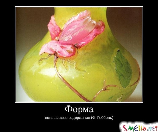 Форма - есть высшее содержание (Ф. Геббель)