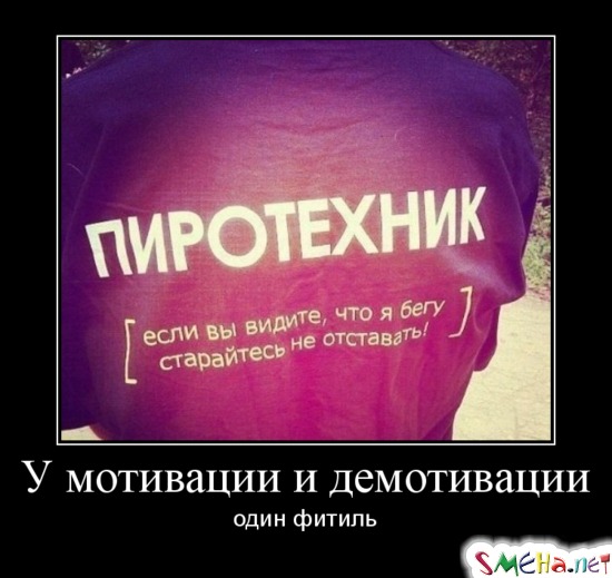У мотивации и демотивации один фитиль