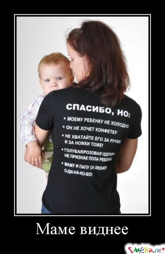 Маме виднее