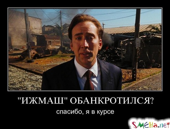 "ИЖМАШ" ОБАНКРОТИЛСЯ? - спасибо, я в курсе