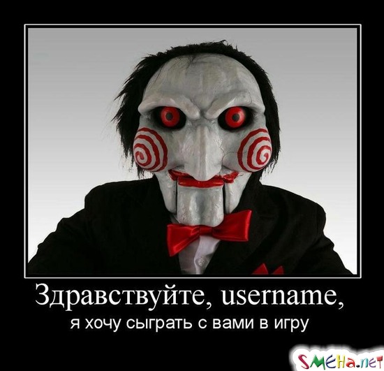 Здравствуйте, username, - я хочу сыграть с вами в игру