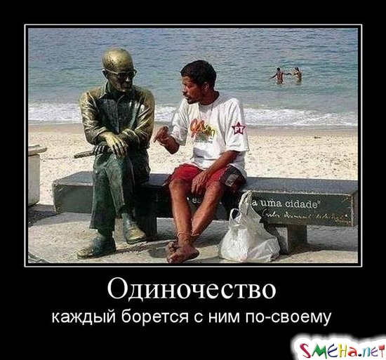 Одиночество - каждый борется с ним по-своему