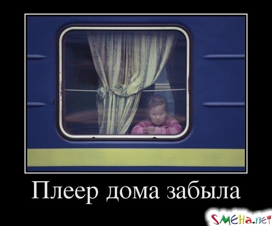 Плеер дома забыла