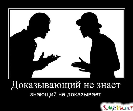 Доказывающий не знает - знающий не доказывает