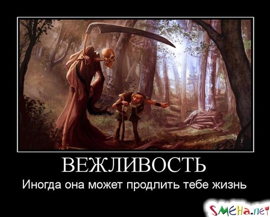 ВЕЖЛИВОСТЬ - Иногда она может продлить тебе жизнь