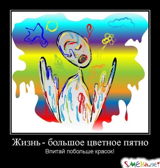 Жизнь - большое цветное пятно - Впитай побольше красок!