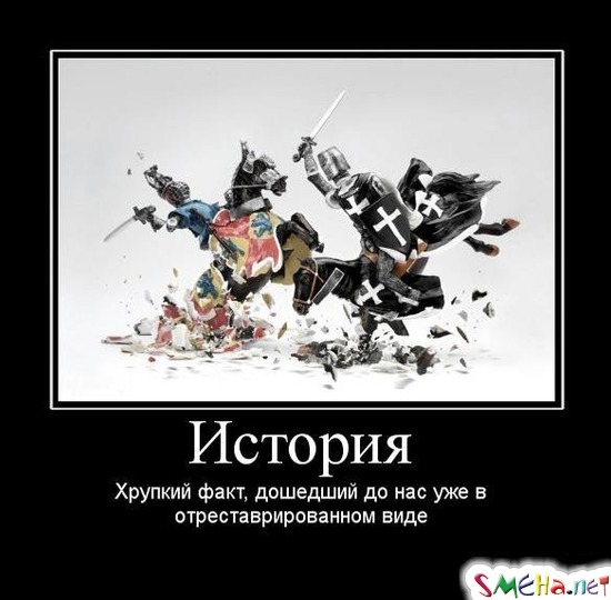 История - Хрупкий факт, дошедший до нас уже в отреставрированном виде