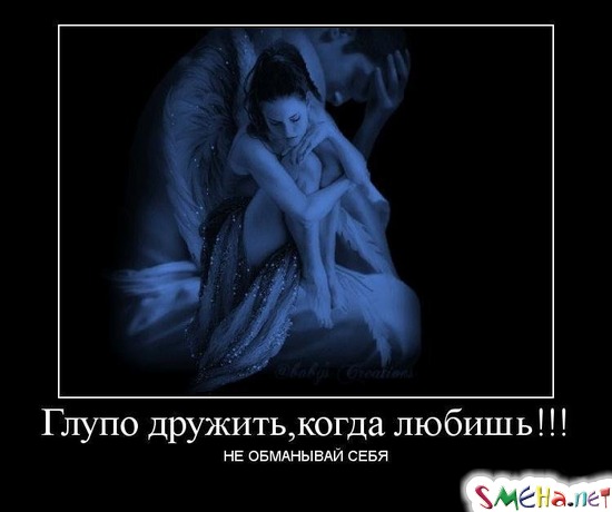 Глупо дружить, когда любишь!!! - не обманывай себя