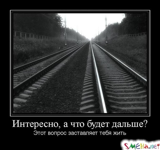 Интересно, а что будет дальше? - Этот вопрос заставляет тебя жить