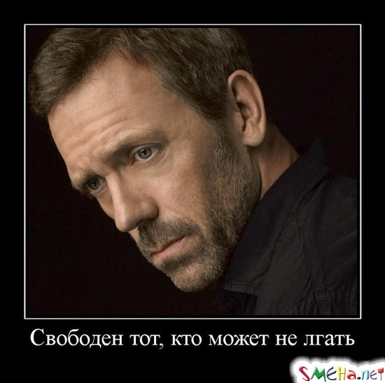 Свободен тот, кто может не лгать