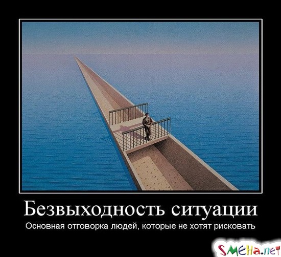 Безвыходность ситуации - Основная отговорка людей, которые не хотят рисковать
