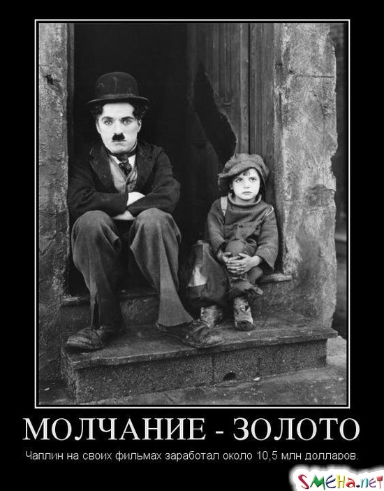 МОЛЧАНИЕ - ЗОЛОТО - Чаплин на своих фильмах заработал около 10,5 млн долларов