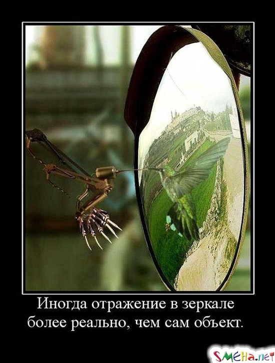 Иногда отражение в зеркале более реально, чем сам объект.