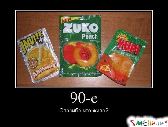 90-е - Спасибо что живой