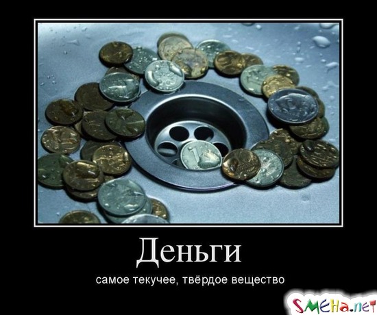 Деньги - самое текучее, твёрдое вещество