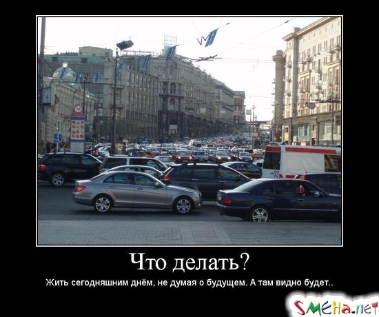 Что делать? - Жить сегодняшним днем, не думая о будущем. А там видно будет..