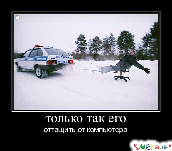 только так его - оттащить от компьютера