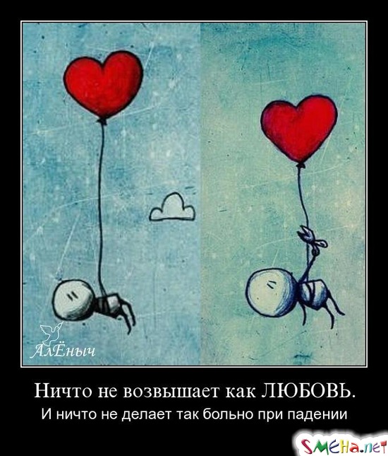 Ничто не возвышает как ЛЮБОВЬ. - И ничто не делает так больно при падении
