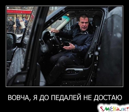 ВОВЧА, Я ДО ПЕДАЛЕЙ НЕ ДОСТАЮ