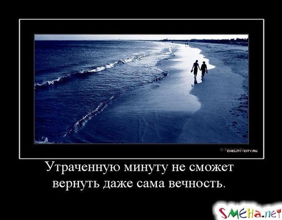 Утраченную минуту не сможет вернуть даже сама вечность.