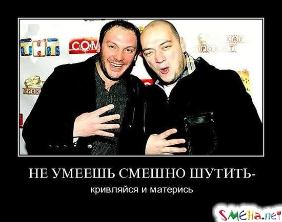 НЕ УМЕЕШЬ СМЕШНО ШУТИТЬ - кривляйся и матерись