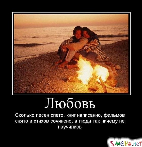 Любовь Сколько песен спето, книг написанно, фильмов снято и стихов сочинено, а люди так ничему не научились