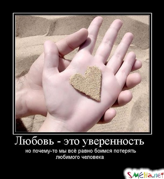 Любовь - это уверенность - но почему-то мы все равно боимся потерять любимого человека