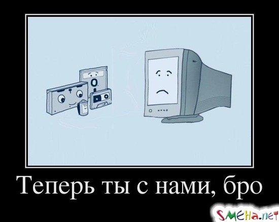 Теперь ты с нами, бро
