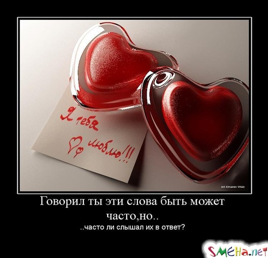 Говорил ты эти слова быть может часто, но.. - ..часто ли слышал их в ответ?