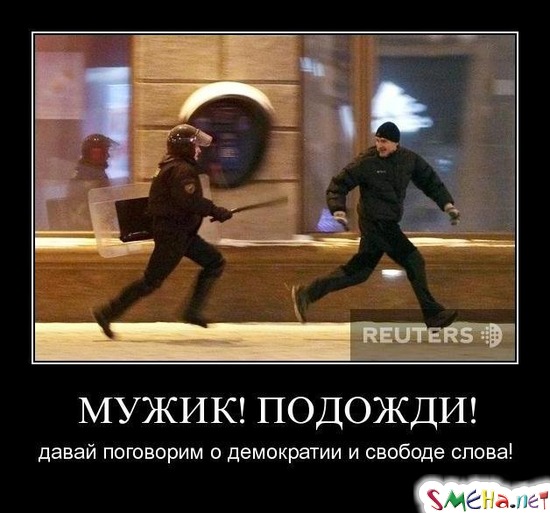 МУЖИК! ПОДОЖДИ! - давай поговорим о демократии и свободе слова!