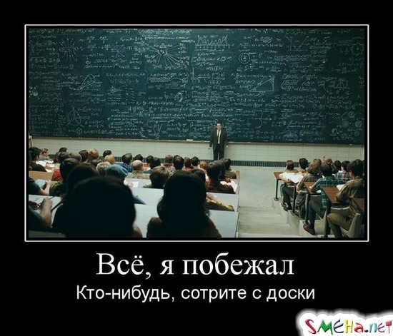 Всё, я побежал - Кто-нибудь, сотрите с доски